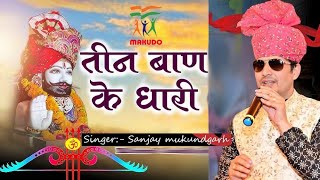 Sanjay Birkh Mukundgarh : श्याम बाबा का भजन तीन बाण के धारी Khatu Shyam Bhajan ~Teen ban ke dhari