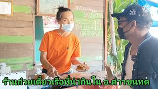 มาอำเภอด่านขุนทดกินก๋วยเตี๋ยวร้านไหนดีร้านเจ๊อ้อยก๋วยเตี๋ยวเรือสูตรโบราณอยุธยามาขายที่อำเภอด่านขุนทด