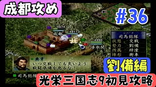 【PS2版光栄三国志9#36】初見プレイのんびり進行 半年攻略 201年春編【シナリオ2劉備編】