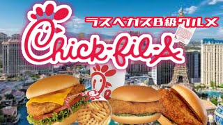 【ラスベガスB級グルメ】行列が出来る”チキン”の世界/Chick-fil-A/ 大人気チキンバーガー