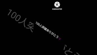 100人突破ありがとう!!!!これからもよろしくお願いします🙏#ありがとう#チャンネル登録お願いします #shorts