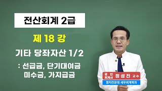 [콕콕정교수 전산회계 2급] 18강. 기타당좌자산 1/2 - 전편 무료강의