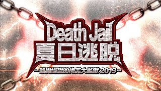 Fate/Grand Order 繁中版 Dead Heat 夏日逃脫 罪與絕望的梅芙大監獄 越獄 怪人∞面相