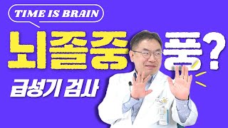 뇌졸중이 발생하였다면?! 무슨 검사를 하죠? 무엇이든 알려주세요!!!