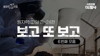 【230608】[보고 또 보고] 원자력 X파일 21~24편(6번째 모음) 몰아보기