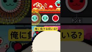 この音源使うとコメント欄が荒れないらしい。#ネタ動画 #太鼓の達人 #shorts