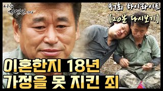 [20분 다시보기] '이혼한지 18년, 가정을 못 지킨 죄' 나는 자연인이다 97회 하이라이트, MBN 140716 방송