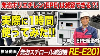 【検証】発泡ポリエチレン(EPE)緩衝材は減容できるのか？発泡スチロール減容機RE-E201で1時間減容(溶融)すると、まさかの結果が…