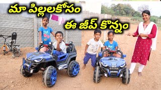 మా పిల్లలకోసం ఈ జీప్ కొన్నం || MKTV VLOGS #MKTV VARSHINI #VLOG - 380