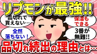 【有益スレ】KATEの「リップモンスター」がここまで“大ヒット”したのはなぜ？ ほかの口紅とどう違う？【ガルちゃんまとめ/ガールズちゃんねる】