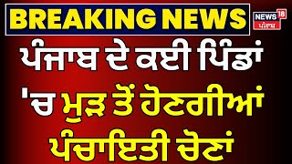 Panchayat Election | Punjab ਦੇ ਕਈ ਪਿੰਡਾਂ 'ਚ ਮੁੜ ਤੋਂ ਹੋਣਗੀਆਂ ਪੰਚਾਇਤੀ ਚੋਣਾਂ| Ferozepur| Moga | News18