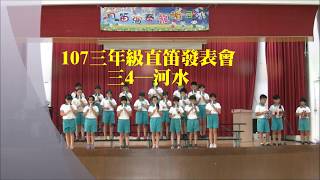 107龍峰國小三年級直笛演奏發表會