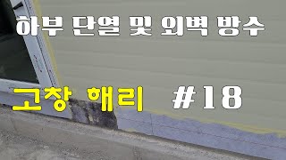 고창 해리 18 하부 단열 및 외부 방수