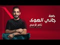 ناصر الزعبي - ( جلسة ) جاني الهوى - يامستجيب - ياسعود العلي   Nasser Alzoubi - Jane Al Hawa