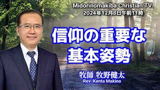 12月8日午前11時主日礼拝live/信仰の重要な基本姿勢/牧野健太牧師/Midorinomakiba Christian TV.