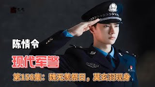 陈情令之现代军警，第158集：魏无羡祭日，莫玄羽现身。