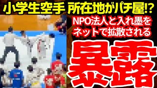 子供空手、反則ハイキックで炎上。道場のの内情がヤバすぎる暴露が多発【ゆっくり解説】