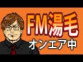 【湯毛コラ】ラジオ的生配信『fm湯毛』第95回