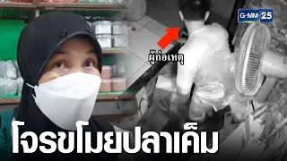 โจรแสบแอบเข้าไปขโมยปลาเค็มในร้าน 2 คืนติด | เจาะข่าวค่ำ | GMM25