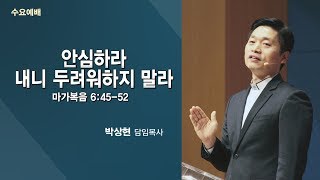 『안심하라 내니 두려워하지 말라』〈막 6장45-52절〉박상현 담임목사 - 2020-02-05  수요예배