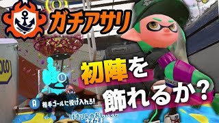 【スプラトゥーン2】新ルール「ガチアサリ」を完全初見で撮影した結果…！？立ち回りを模索しながらアサリ集め！【Splatoon2実況プレイ】