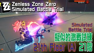 【ゼンゼロ】擬似的激戦試練 （Simulated Battle Trial）21階 クリア記録（結果: A） [Zenless Zone Zero,疑似的]