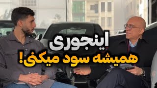 مصاحبه با موفق‌ترین نمایشگاه‌دار بازار خودرو در ایران (پارت ۲)