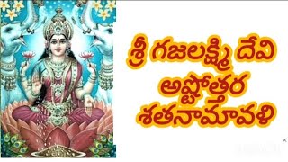 శ్రీ గజలక్ష్మి దేవి అష్టోత్తర శతనామావళి ##SRI GAJALAKSHMI DEVI ASHTOTHRAM  #bakthi 🙏🙏