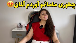 چطوری برای مامانم دعوتنامه فرستادم و اومد آلمان، گرفتنویزای شنگن.