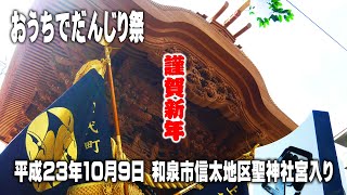 【新春・・・おうち時間企画】おうちでだんじり祭 平成23年10月9日 和泉市信太地区聖神社宮入り