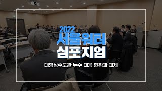 [마이워터] 2022 서울워터 심포지엄 개최! 상수도관 기술의 발전을 위해서