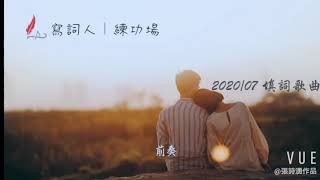 小甜蜜  詞：張詩湧 曲/編曲/唱：邱柏榮