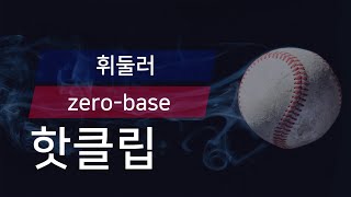 [유니크플레이] 휘둘러 vs zero-base 핫클립 | 03.22 | 수원대