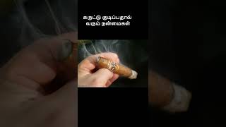 சுருட்டு குடிப்பதால் வரும் நன்மைகள் #shorts  #tamil #viral #treandingshort #story #tamilstory #tamil