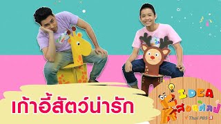 เก้าอี้สัตว์น่ารัก : ไอเดียสอนศิลป์ (9 ก.พ.62)