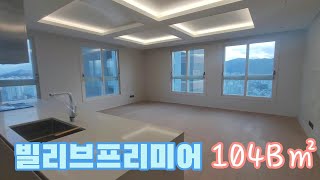 대구 중구 삼덕동 🏠빌리브프리미어🏠 전용104B㎡(공급41평형) 실내 내부 영상