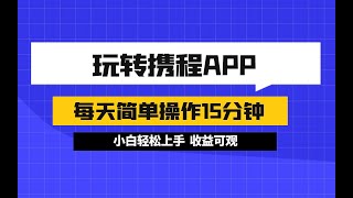 玩转携程APP，新玩法，每天简单操作15分钟，收益可观