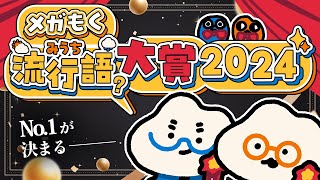 【雑談】メガもく流行語大賞2024【ぬいぐるみVTuber】