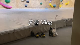 혼자 클라이밍 합니다 ㅣ Solo Climbingㅣ클라이밍 브이로그ㅣ더클라임 양재