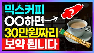 믹스커피! 꼭 이렇게 드세요. 당뇨 다이어트 심혈관질병에 괜찮을까? 믹스커피 파헤치기