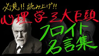 【心理学】フロイト 名言集【哲学】