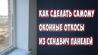 Как сделать оконные откосы из сендвич панелей самому