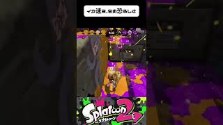 イカ速3.9って楽しいよね。弱いけど。　#short #スプラトゥーン2