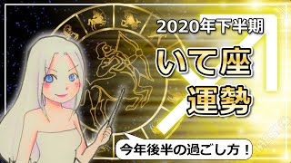 【2020年下半期の射手座の運勢】何をして財を築いていくのか？