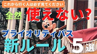 【ディズニーランド】全然使えない？プライオリティパス リアルな活用法5選 久々に行く人は必ず見てください