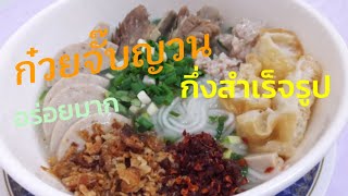 ก๋วยจั๊บญวนกึ่งสำเร็จรูป ข้าวเปียกเส้น จั๊บสกลคำโฮม:Instant Vienamese rice noodle อร่อย ง่าย l EP.12