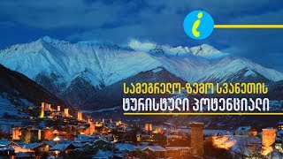 სამეგრელო-ზემო სვანეთის ტურისტული პოტენციალი