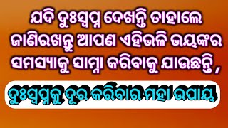 #ଖରାପ_ସ୍ବପ୍ନ_ବା_ଦୁଃସ୍ବପ୍ନ_ଆସୁଥିଲେ_କଣ_କରିବା_ଉପାୟ #ଦୁଃସ୍ବପ୍ନରେ_ଗର୍ଭ_ନଷ୍ଟ_ହୋଇଯାଉଥିଲେ_କଣ_କରିବେ_ଉପାୟ