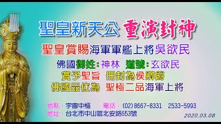 重演封神 無上聖皇 口出聖旨 民國戰亂時期 吳欲民上將