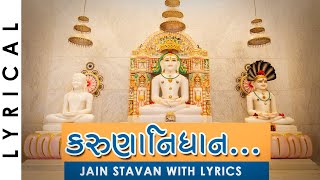 Karuna Nidhaan - Jain Stavan with Lyrics | Famous Gujarati Jain Song | જૈન સ્તવન